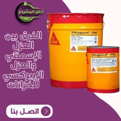 الفرق بين العزل الإسمنتي والعزل الإيبوكسي للخزانات – أيهما الأفضل؟