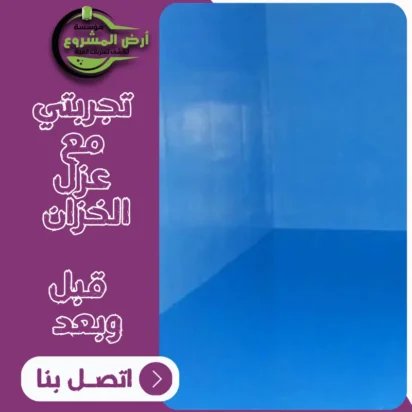 تجربتي مع عزل الخزان – قبل وبعد مؤسسة أرض المشروع