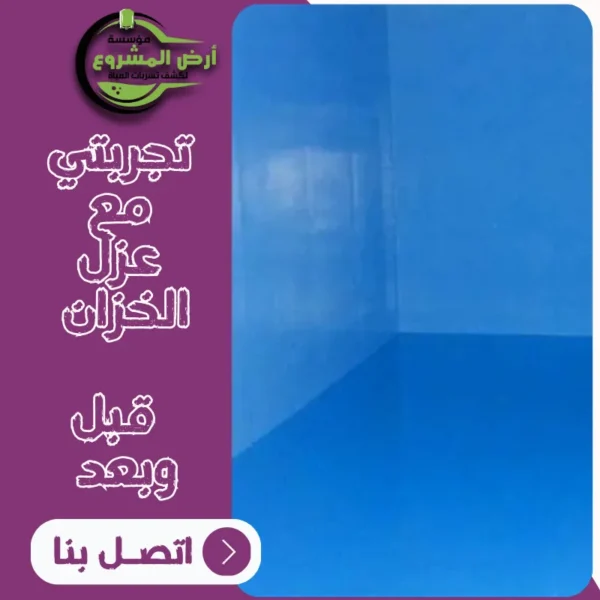 تجربتي مع عزل الخزان – قبل وبعد مؤسسة أرض المشروع
