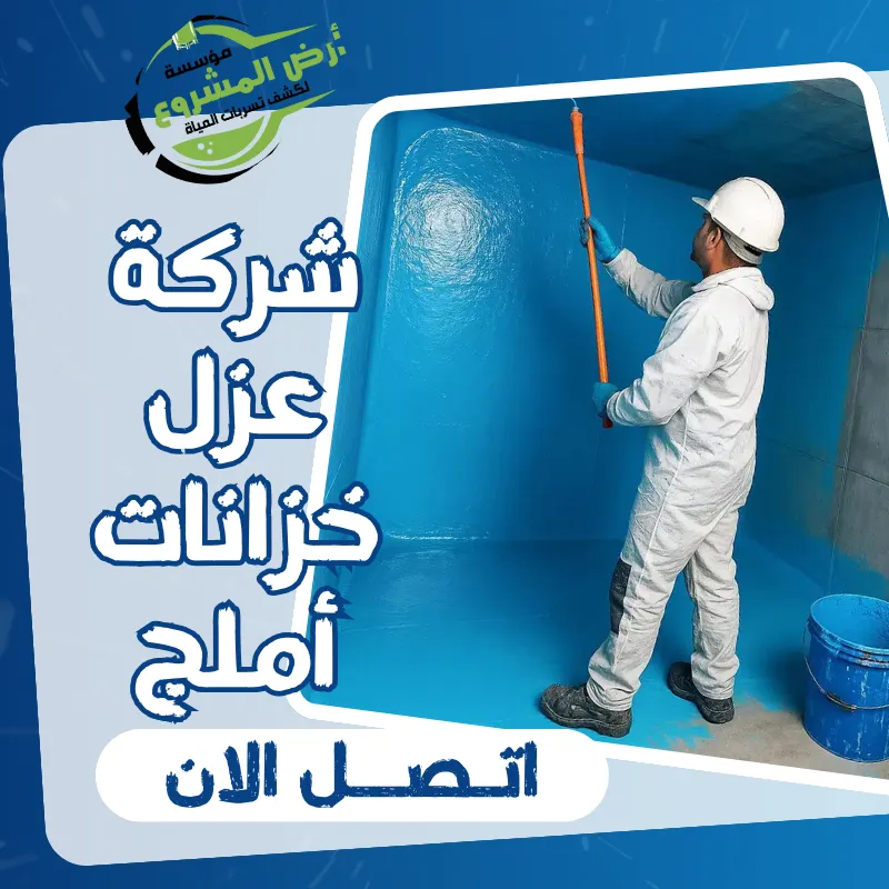 شركة عزل خزانات أملج
