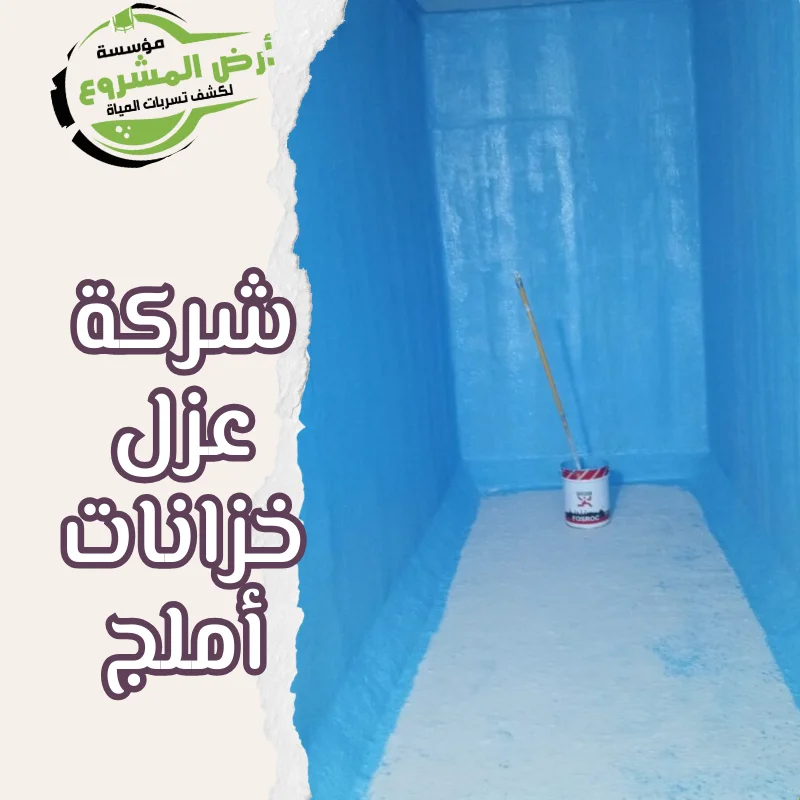 شركة عزل خزانات أملج