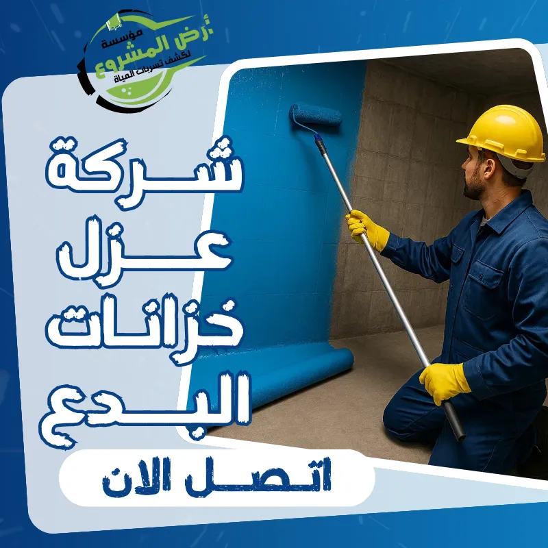 شركة عزل خزانات البدع