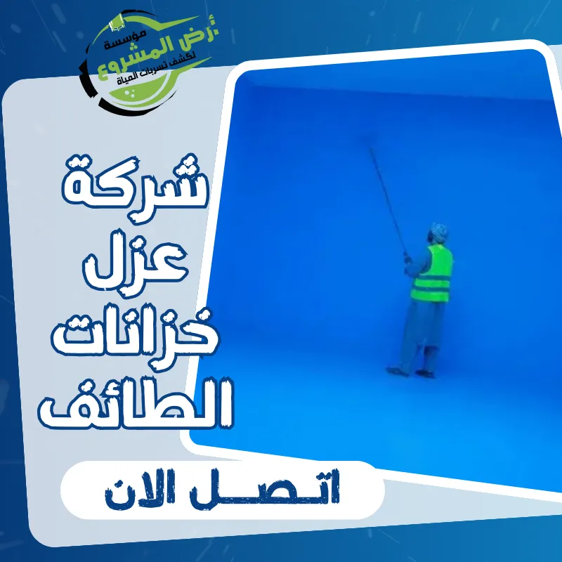شركة عزل خزانات الطائف