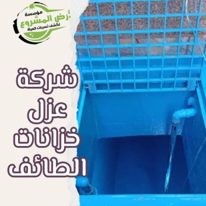 شركة عزل خزانات الطائف 0550311661 حماية مطلقة لخزاناتك