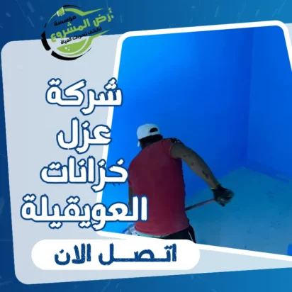 شركة عزل خزانات العويقيلة 0550311661 حماية خزاناتك تبدأ معنا