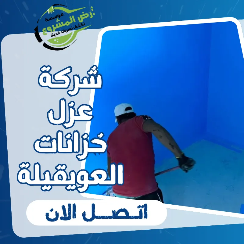 شركة عزل خزانات العويقيلة