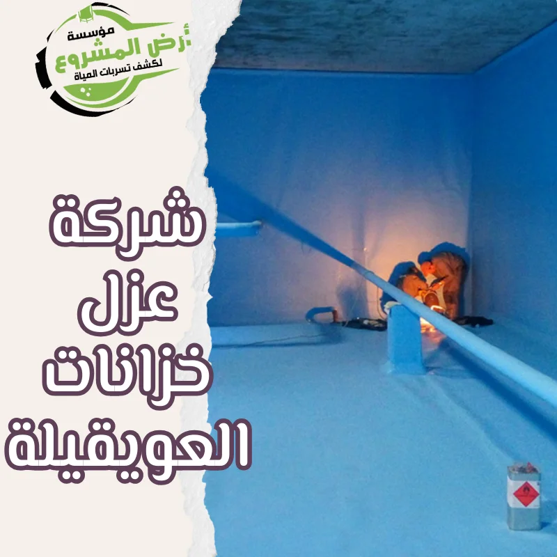شركة عزل خزانات العويقيلة