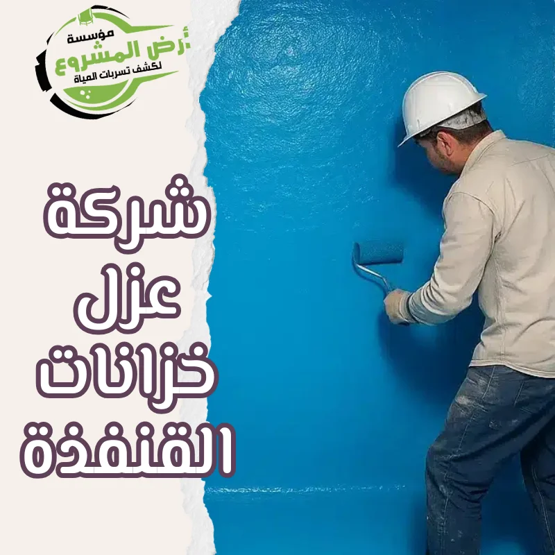 شركة عزل خزانات القنفذة