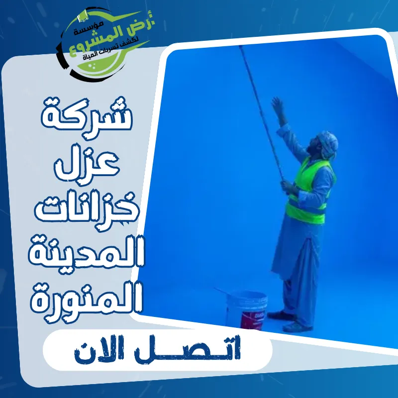 شركة عزل خزانات المدينة المنورة