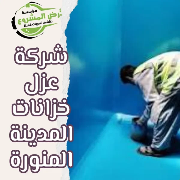 شركة عزل خزانات المدينة المنورة 0550311661 أمان مطلق لعائلتك