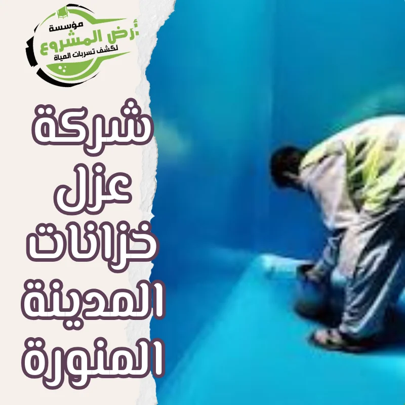 شركة عزل خزانات المدينة المنورة