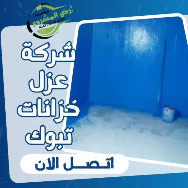 شركة عزل خزانات تبوك 0550311661 حماية مائك تبدأ بعزل مثالي