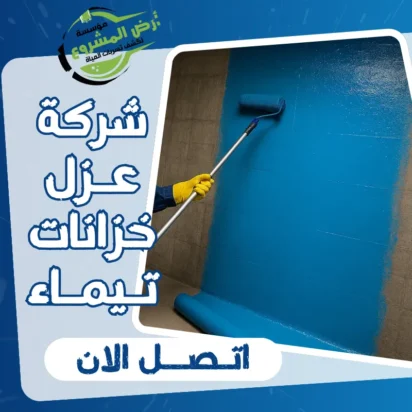 شركة عزل خزانات تيماء 0550311661 حماية كاملة من التسرب