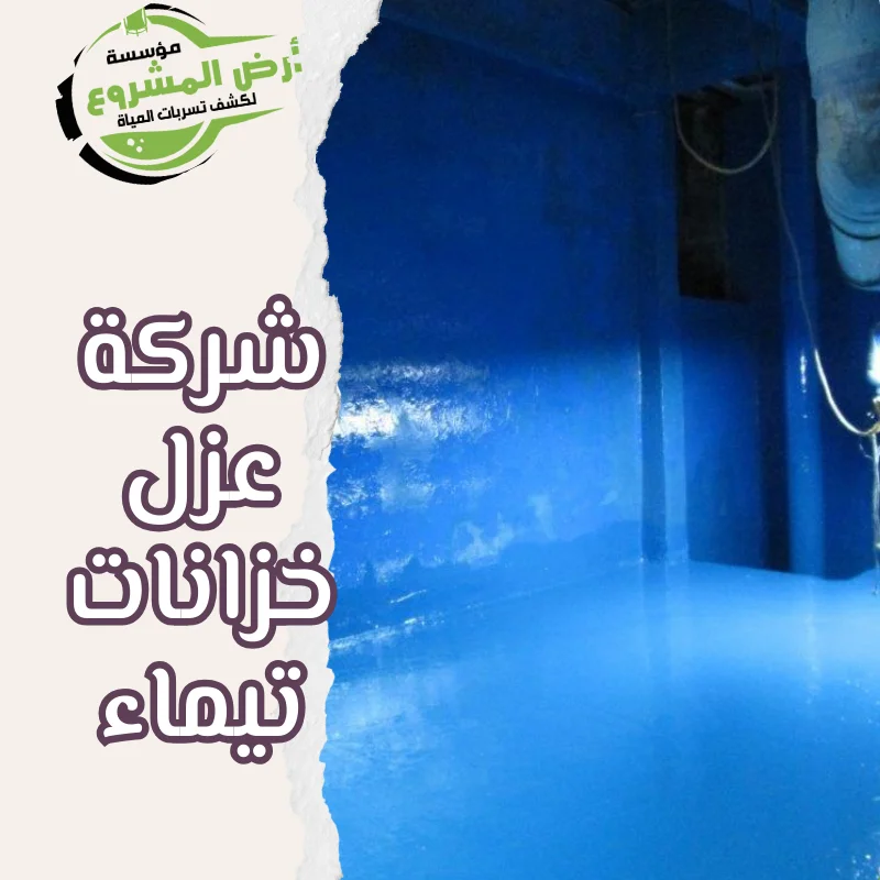 شركة عزل خزانات تيماء