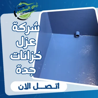 شركة عزل خزانات جدة 0550311661 احمي خزانك بحلول العزل لدينا