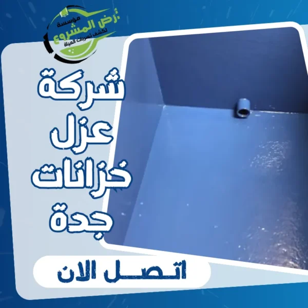 شركة عزل خزانات جدة 0550311661 احمي خزانك بحلول العزل لدينا