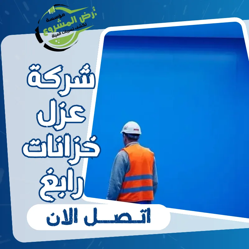 شركة عزل خزانات رابغ