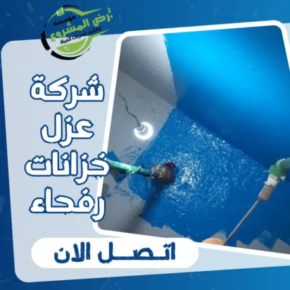 شركة عزل خزانات رفحاء 0550311661 عزّل خزانك بشكل آمن