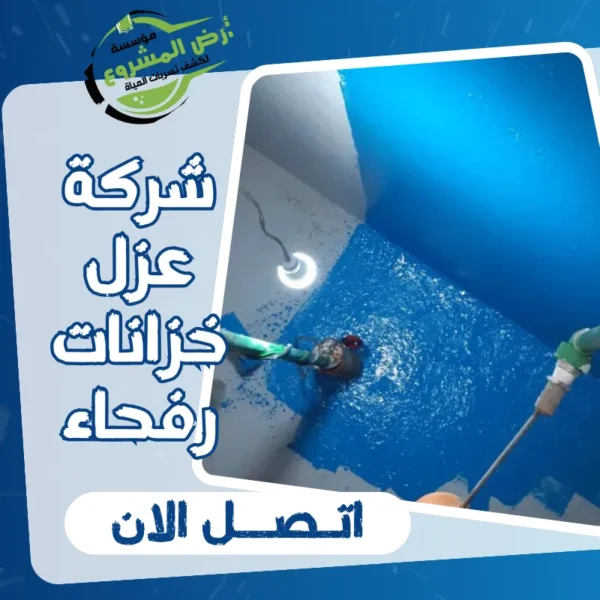 شركة عزل خزانات رفحاء 0550311661 عزّل خزانك بشكل آمن