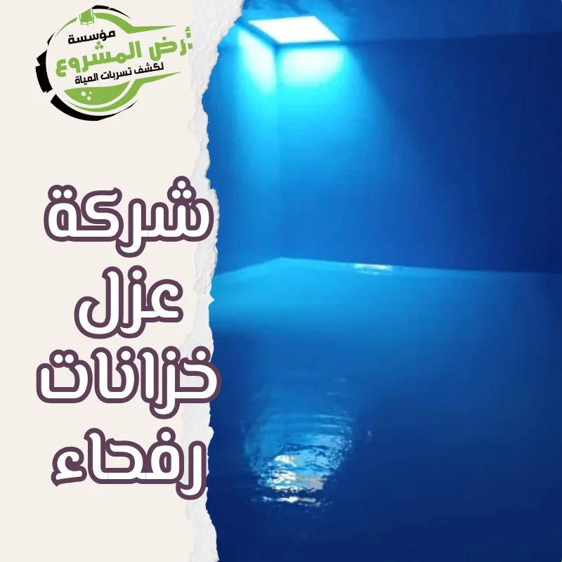 شركة عزل خزانات رفحاء