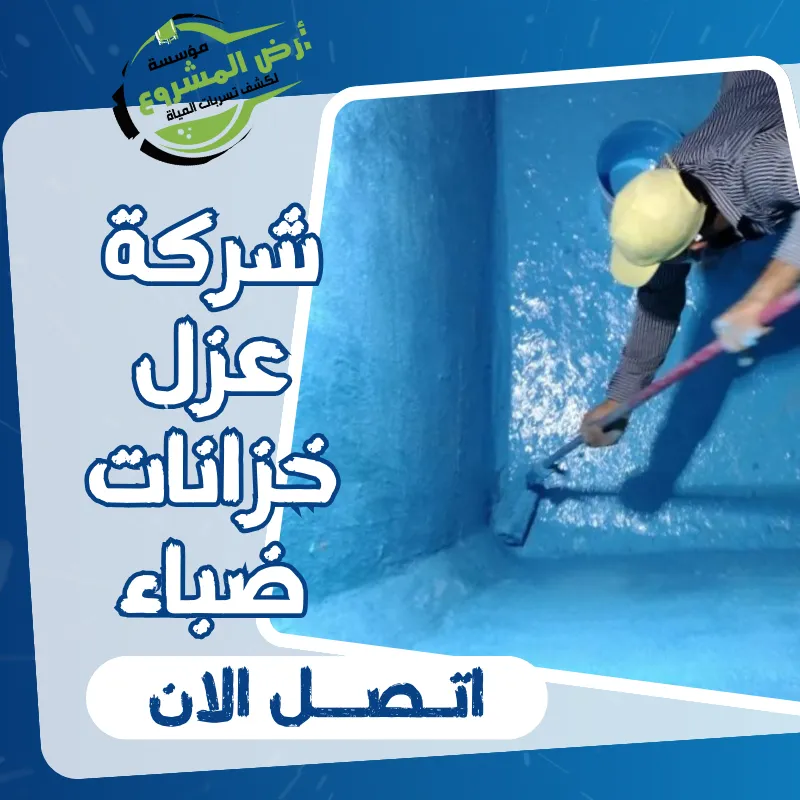 شركة عزل خزانات ضباء