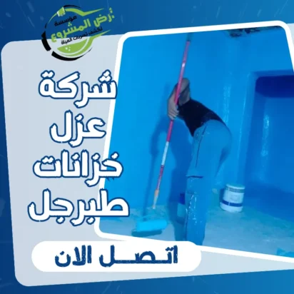 شركة عزل خزانات طبرجل 0550311661 عزل خزانات لحمايتك دائمًا