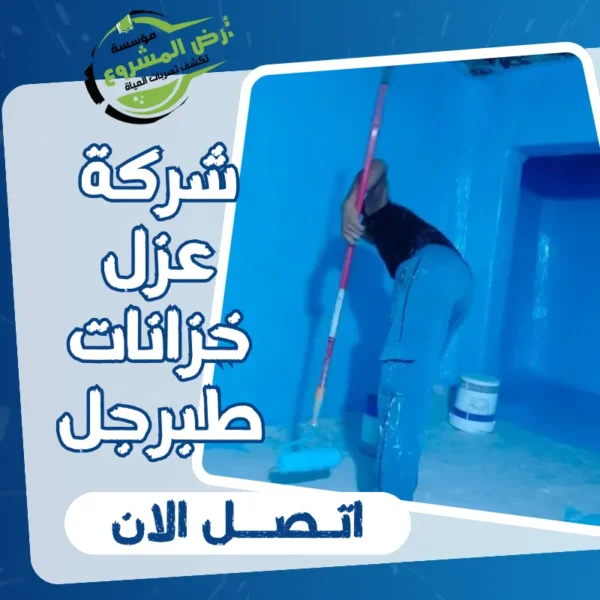 شركة عزل خزانات طبرجل 0550311661 عزل خزانات لحمايتك دائمًا