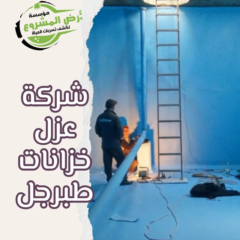 شركة عزل خزانات طبرجل