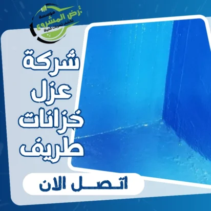 شركة عزل خزانات طريف 0550311661 مياه خزاناتك آمنة ونظيفة