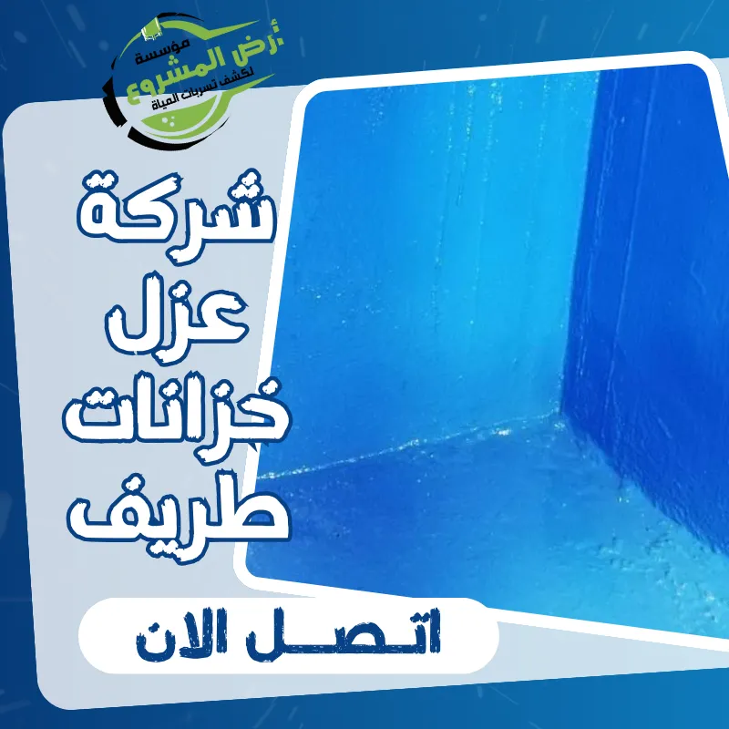 شركة عزل خزانات طريف