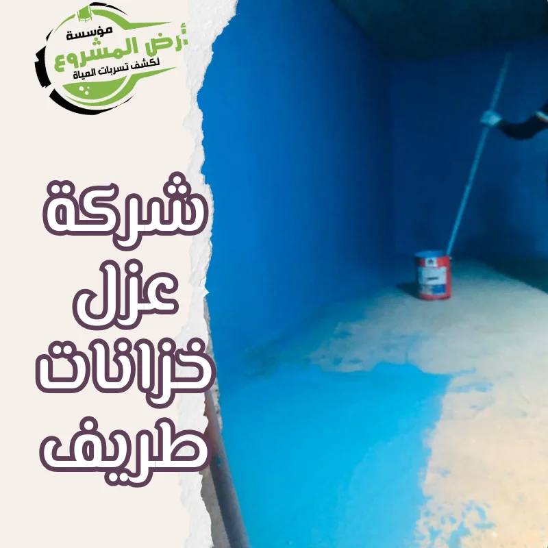 شركة عزل خزانات طريف
