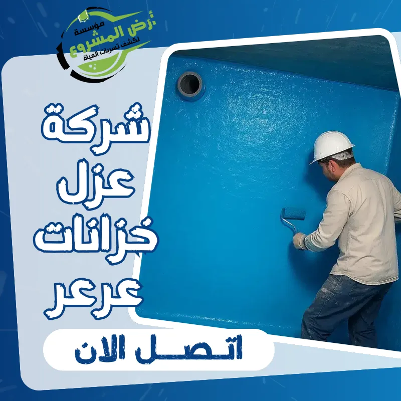 شركة عزل خزانات عرعر