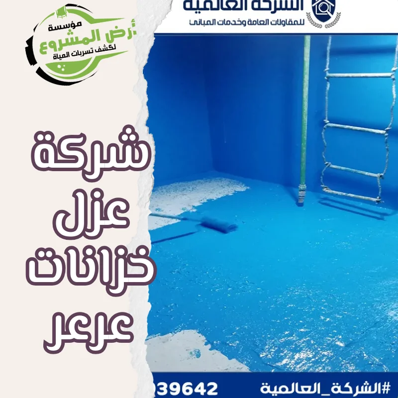 شركة عزل خزانات عرعر