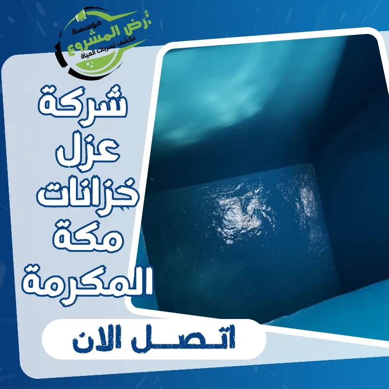 شركة عزل خزانات مكة المكرمة