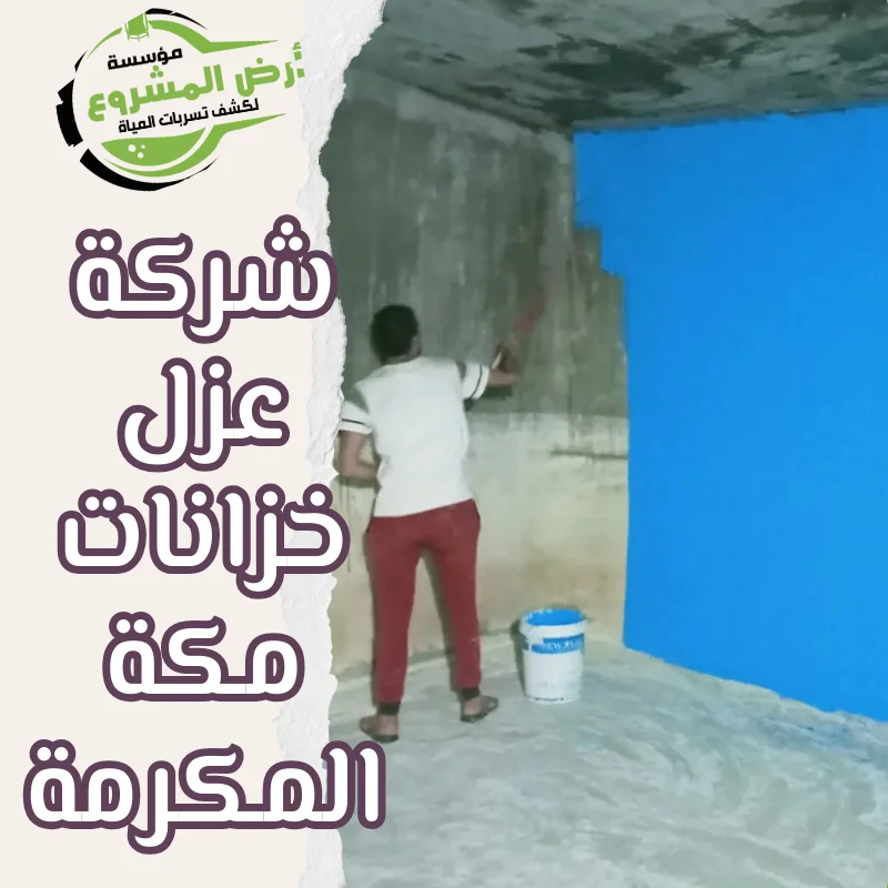 شركة عزل خزانات مكة المكرمة