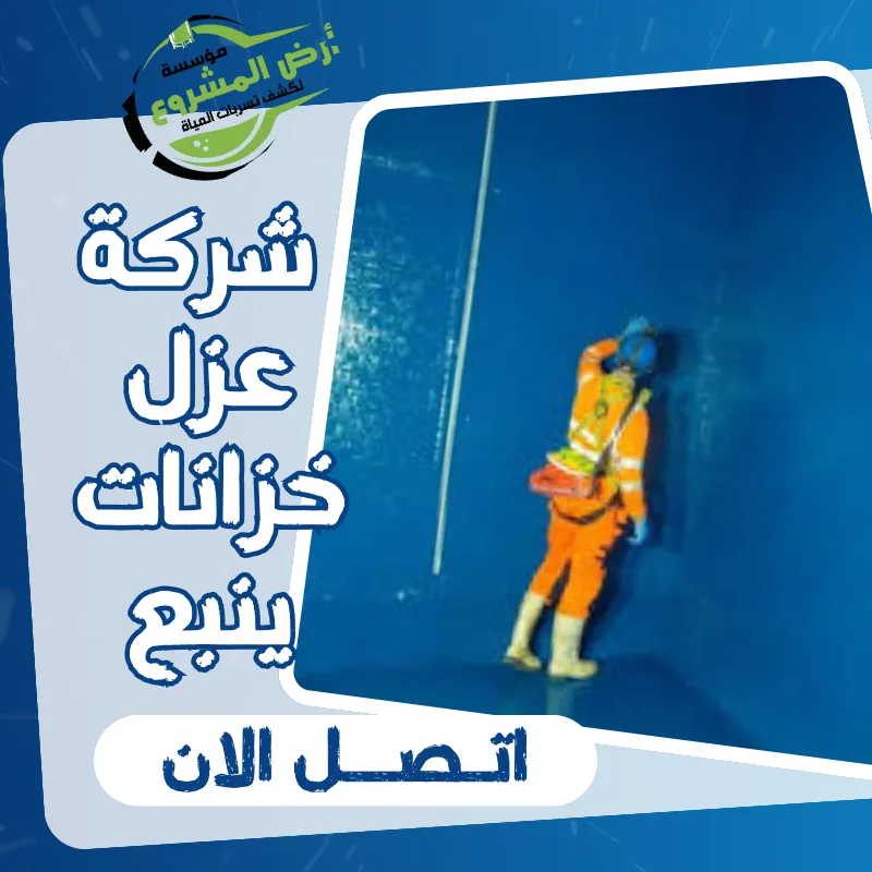 شركة عزل خزانات ينبع