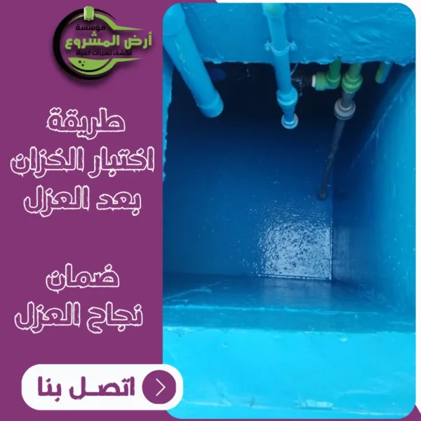 طريقة اختبار الخزان بعد العزل – لضمان نجاح العزل بنسبة 100%