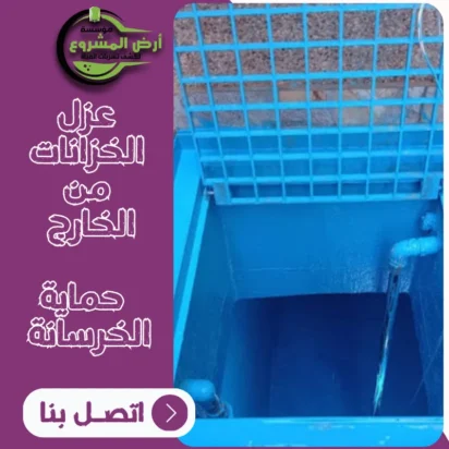 عزل الخزانات من الخارج – حماية الخرسانة ومنع الرطوبة قبل التشطيب