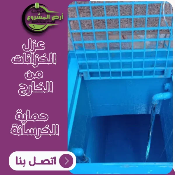 عزل الخزانات من الخارج – حماية الخرسانة ومنع الرطوبة قبل التشطيب