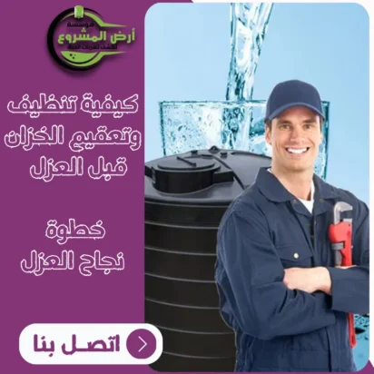 كيفية تنظيف وتعقيم الخزان قبل العزل – خطوة ضرورية لنجاح العزل