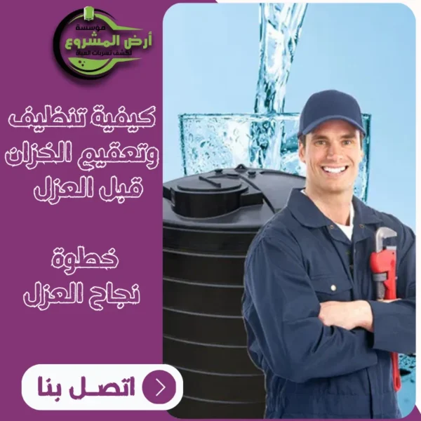 كيفية تنظيف وتعقيم الخزان قبل العزل – خطوة ضرورية لنجاح العزل