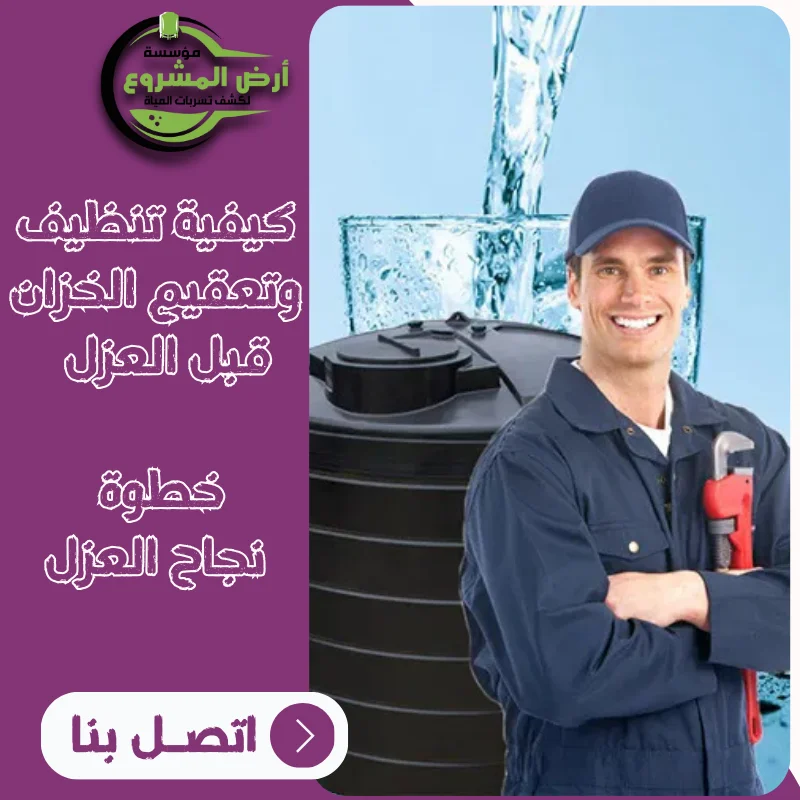 كيفية تنظيف وتعقيم الخزان قبل العزل