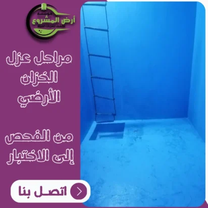 مراحل عزل الخزان الأرضي – من الفحص إلى الاختبار النهائي