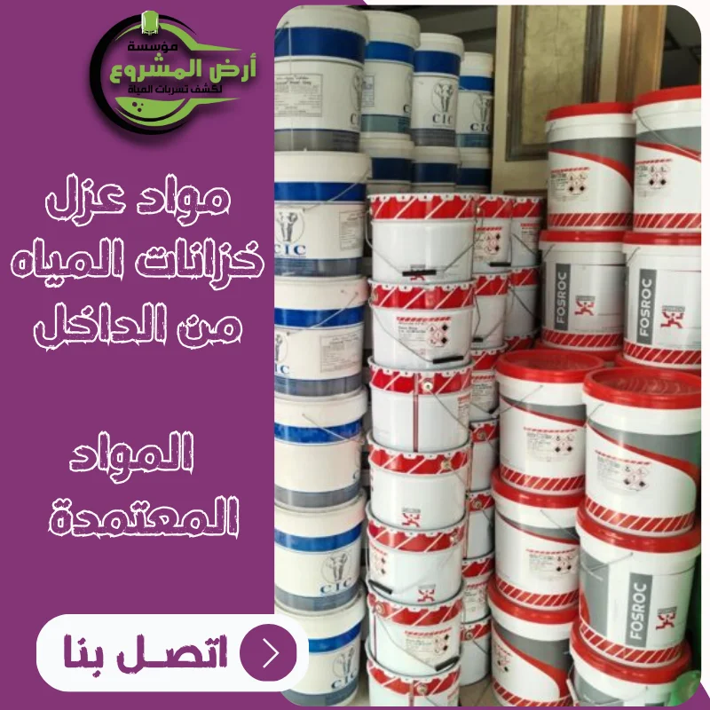 مواد عزل خزانات المياه من الداخل