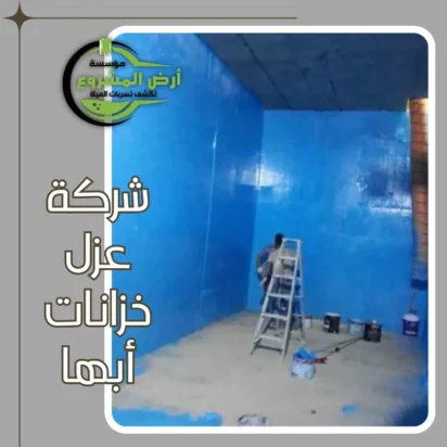 شركة عزل خزانات أبها 0550311661 لمياه نظيفة وآمنة
