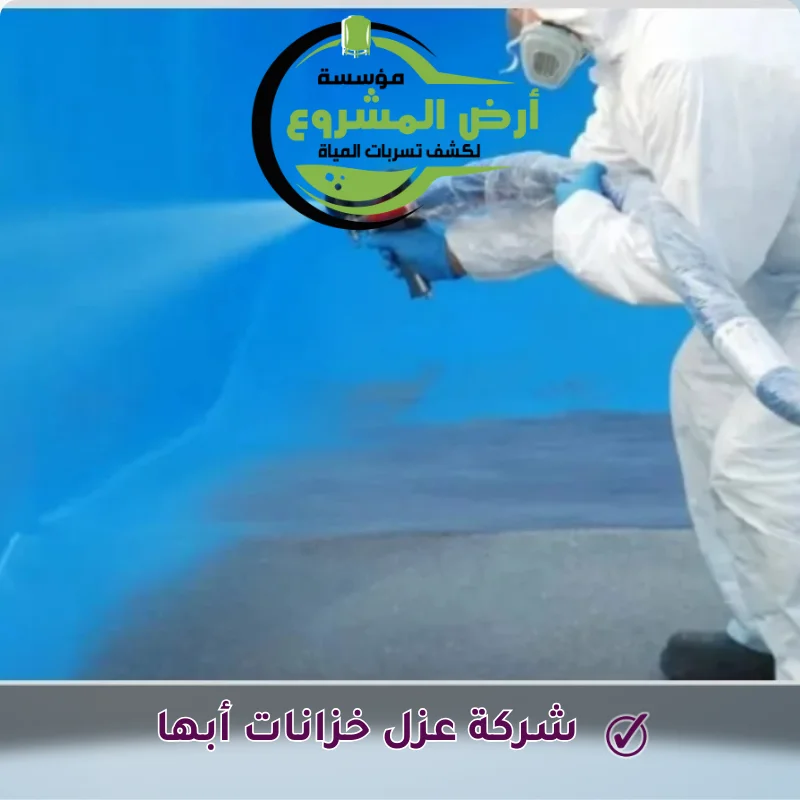 شركة عزل خزانات أبها