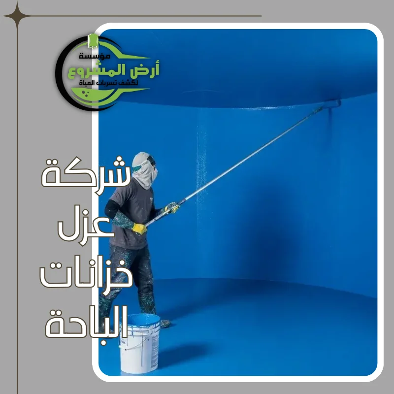شركة عزل خزانات الباحة