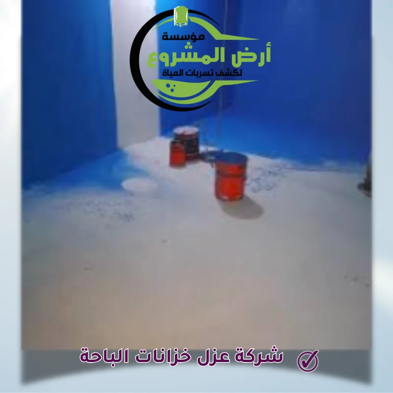 شركة عزل خزانات الباحة