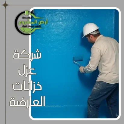 شركة عزل خزانات العارضة 0550311661 تقدم لك الحل الأمثل