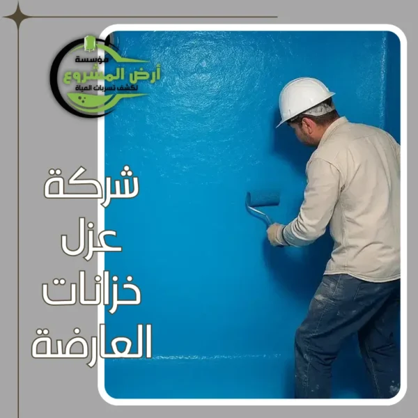 شركة عزل خزانات العارضة 0550311661 تقدم لك الحل الأمثل